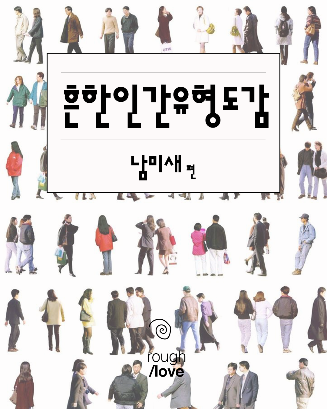 흔한 인간 유형 도감 – 남미새 편