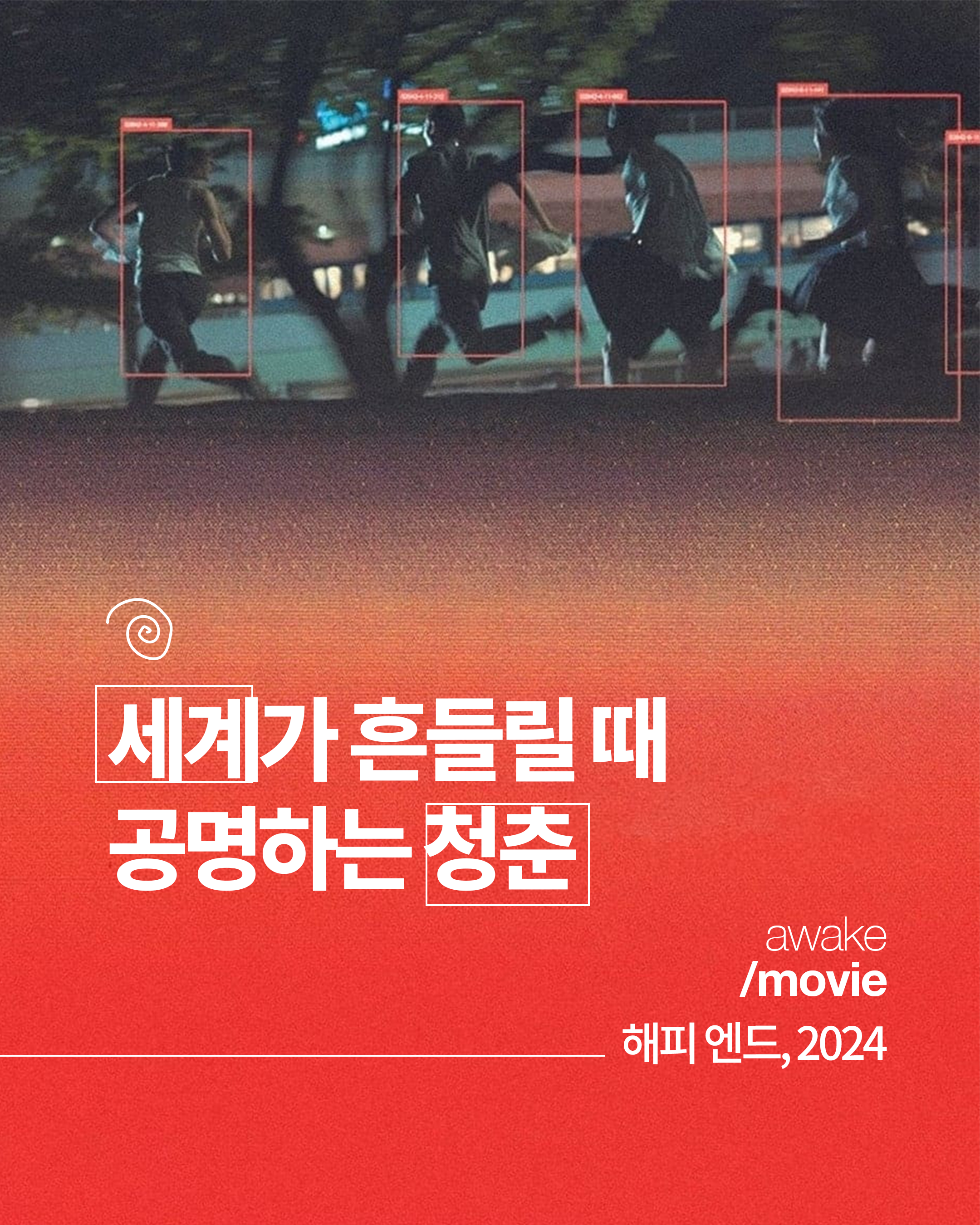 세계가 진동할 때 
공명하는 청춘