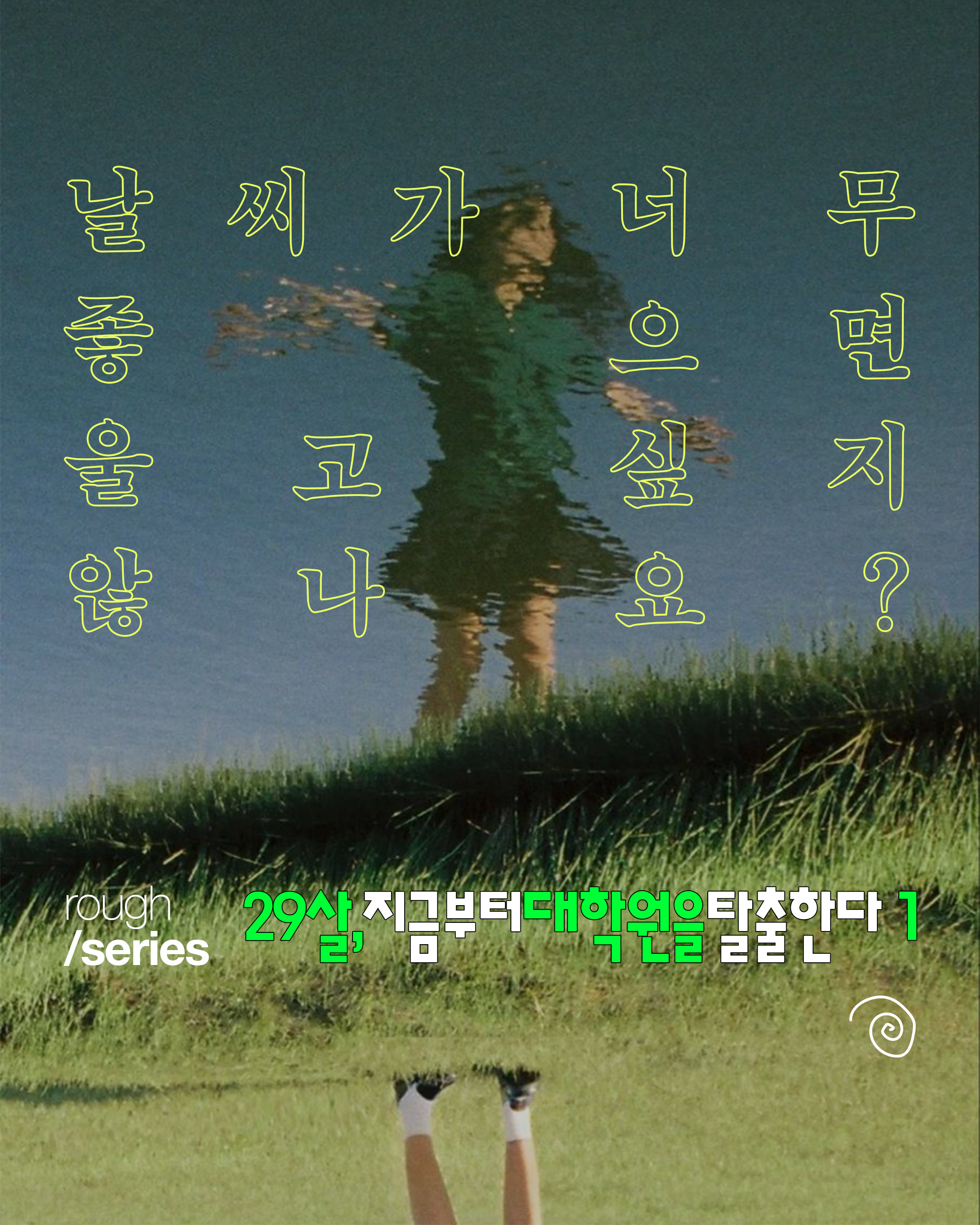 29살, 지금부터 대학원을 탈출한다 (1)