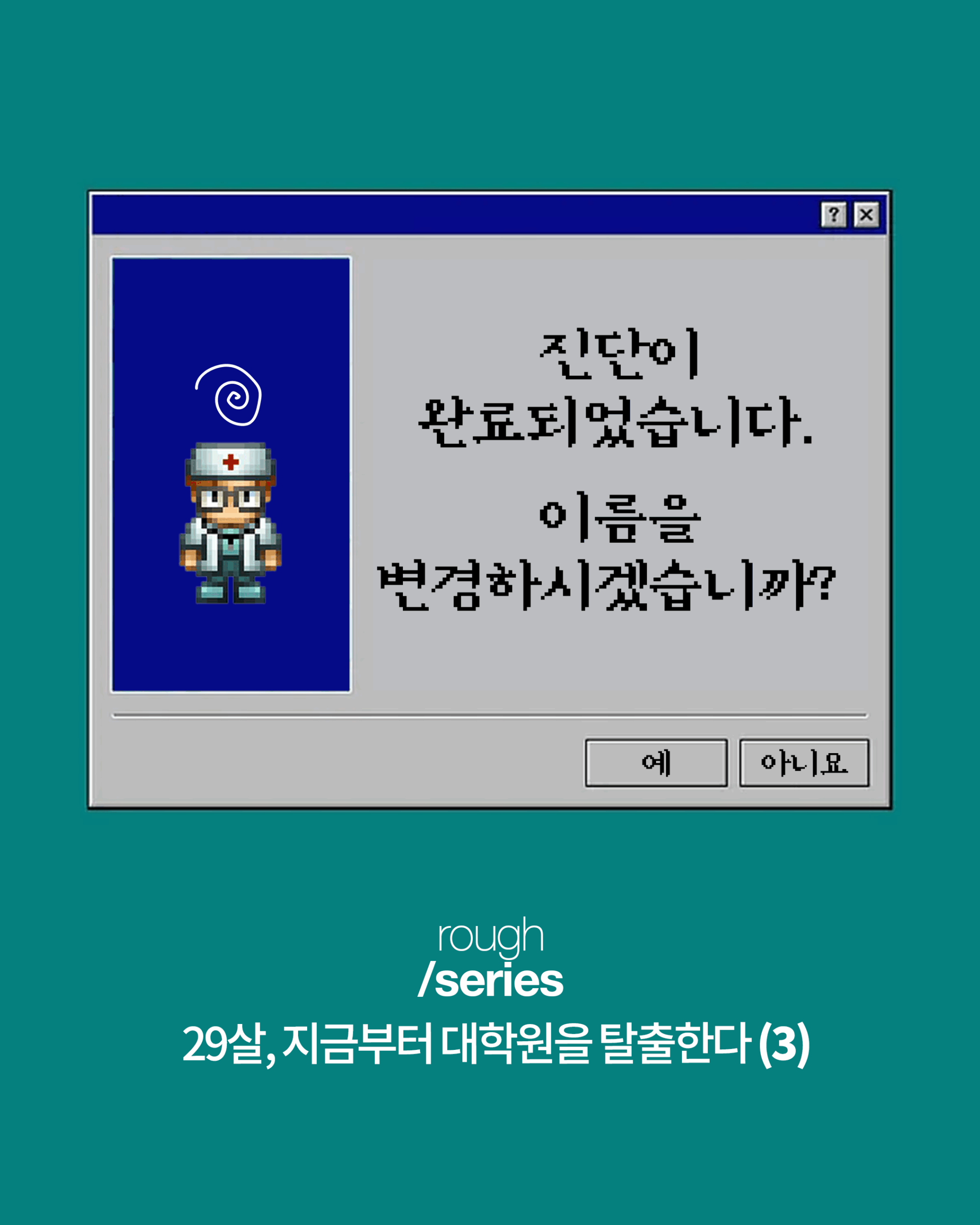 29살, 지금부터 대학원을 탈출한다 (3)